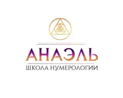 Школа нумерологии «Анаэль»