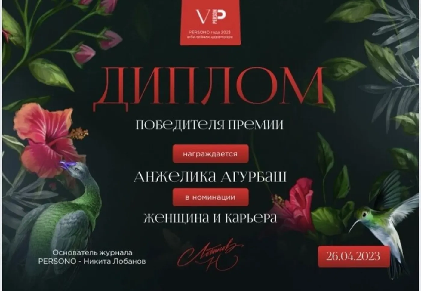 Диплом победителя — Анжелика Агурбаш