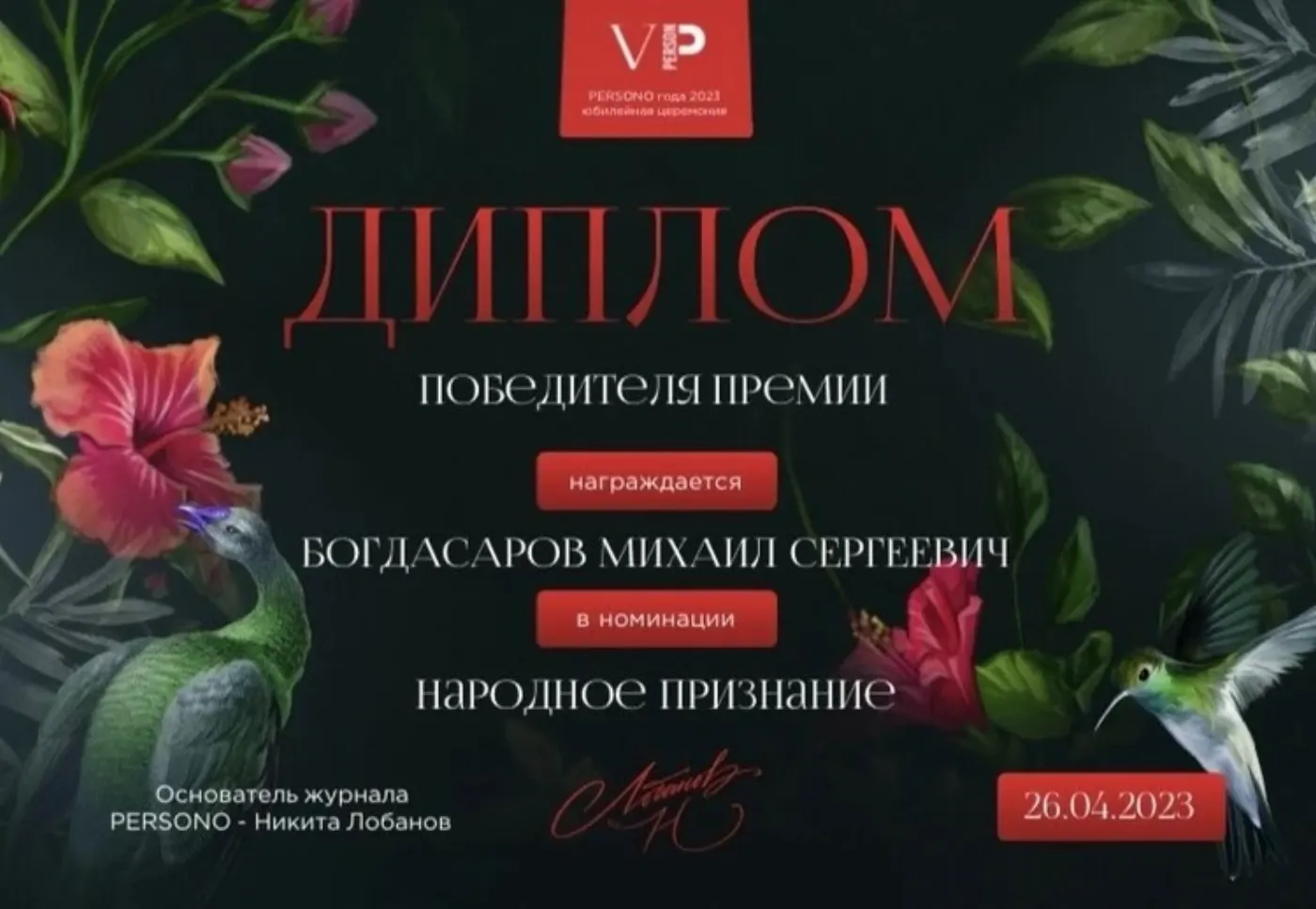 Диплом победителя — Богдасаров Михаил Сергеевич
