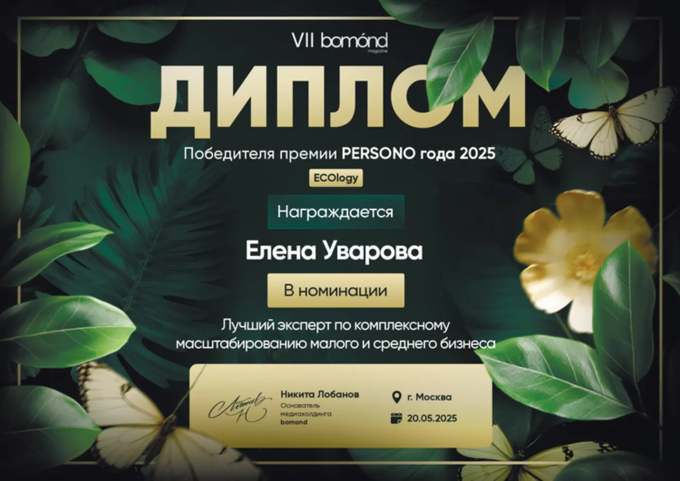 Диплом победителя — Елена Уварова