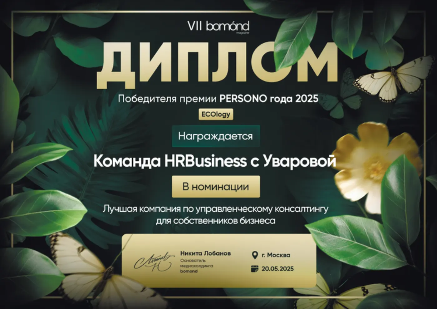 Диплом победителя — Команда «HRBusiness» с Еленой Уваровой