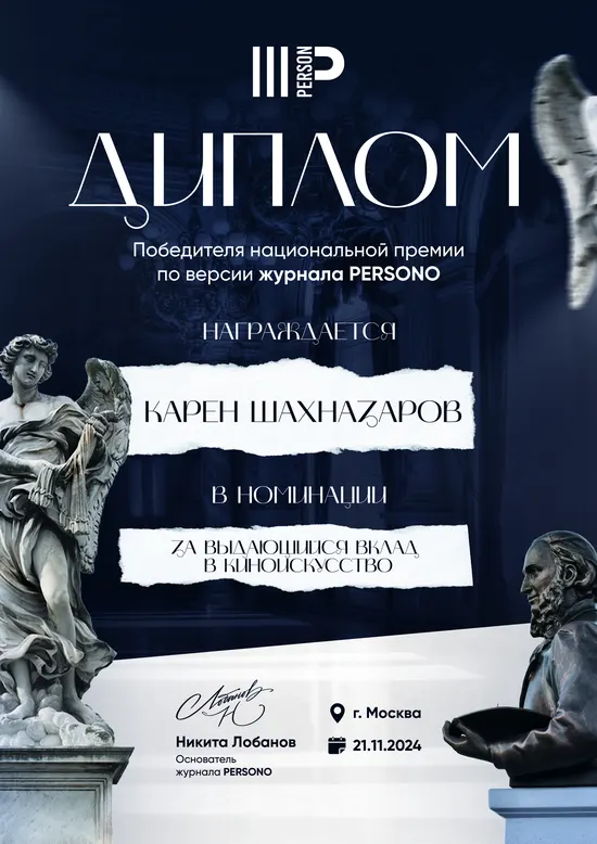 Диплом победителя — Карен Шахназаров