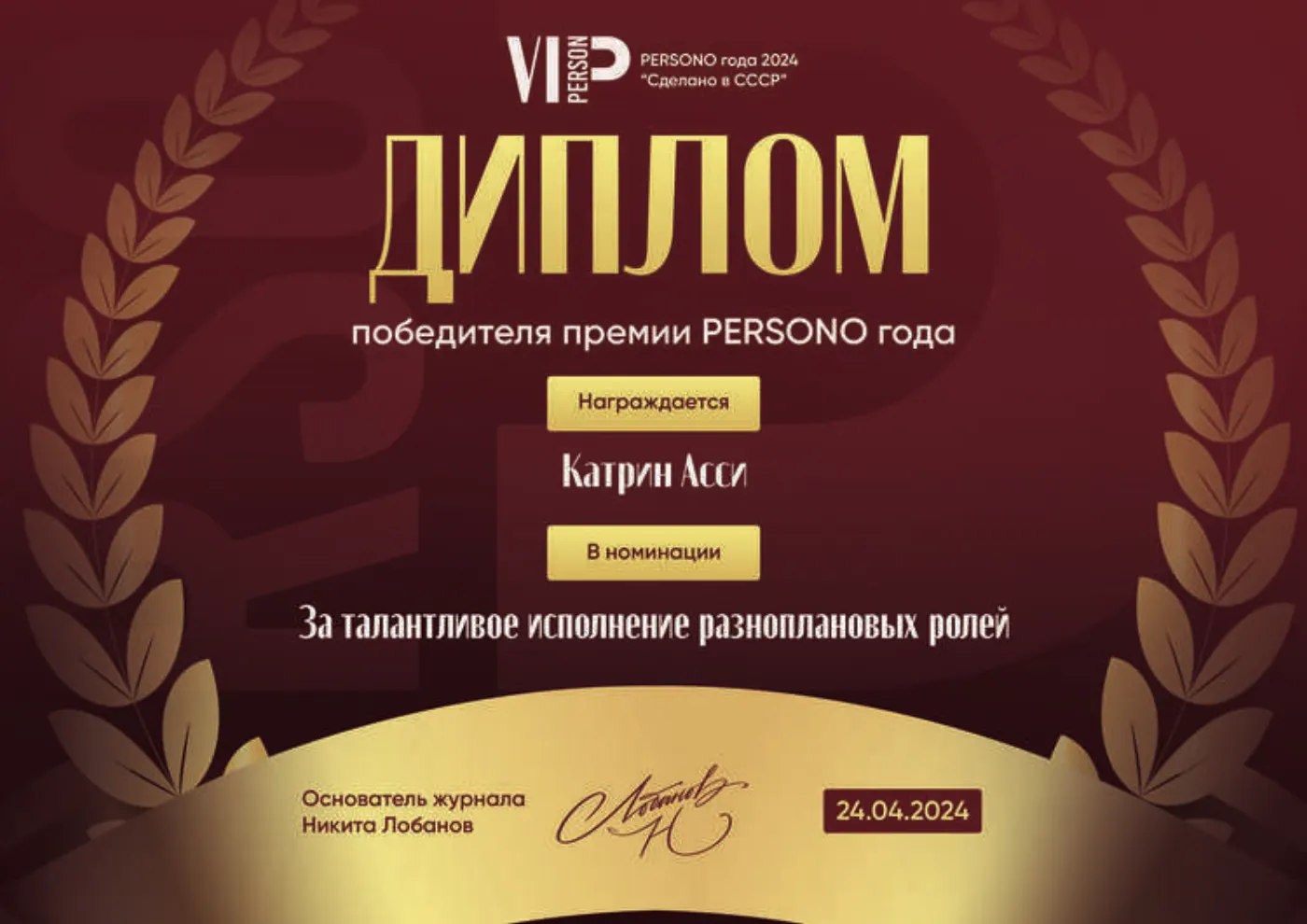 Диплом победителя — Катрин Асси