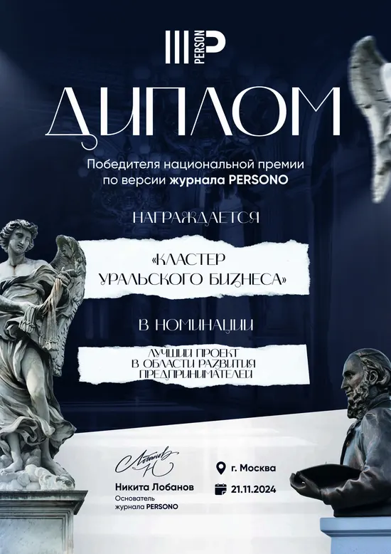 Диплом победителя — «Кластер Уральского бизнеса»