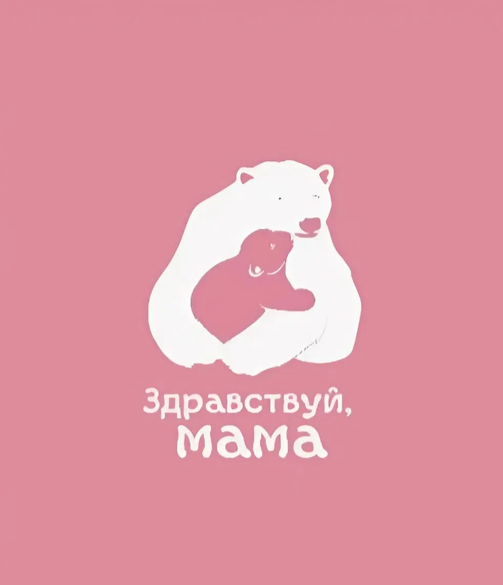 Федеральный проект «Здравствуй,мама!» Натальи Москвитиной