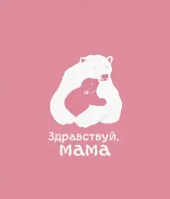 Федеральный проект «Здравствуй,мама!» Натальи Москвитиной