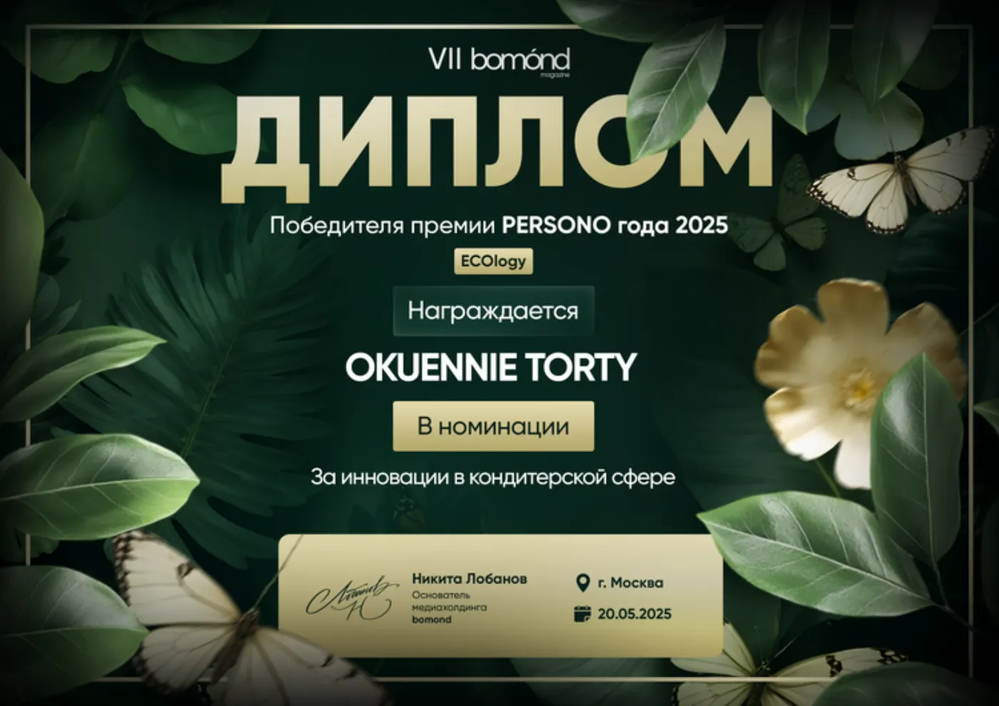 Диплом победителя — Яна Попова «OKUENNIE TORTY»