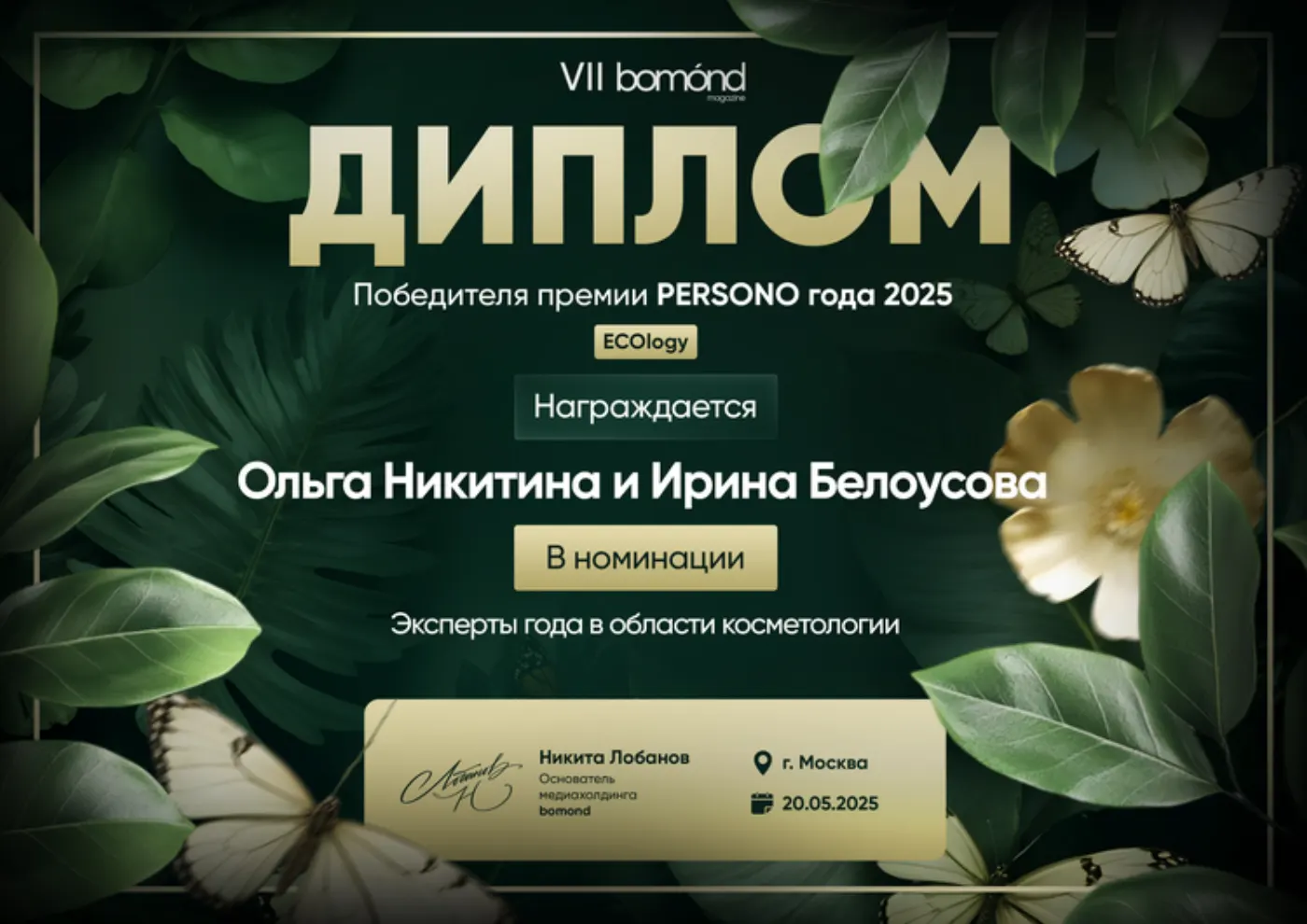 Диплом победителя — Ольга Никитина и Ирина Белоусова