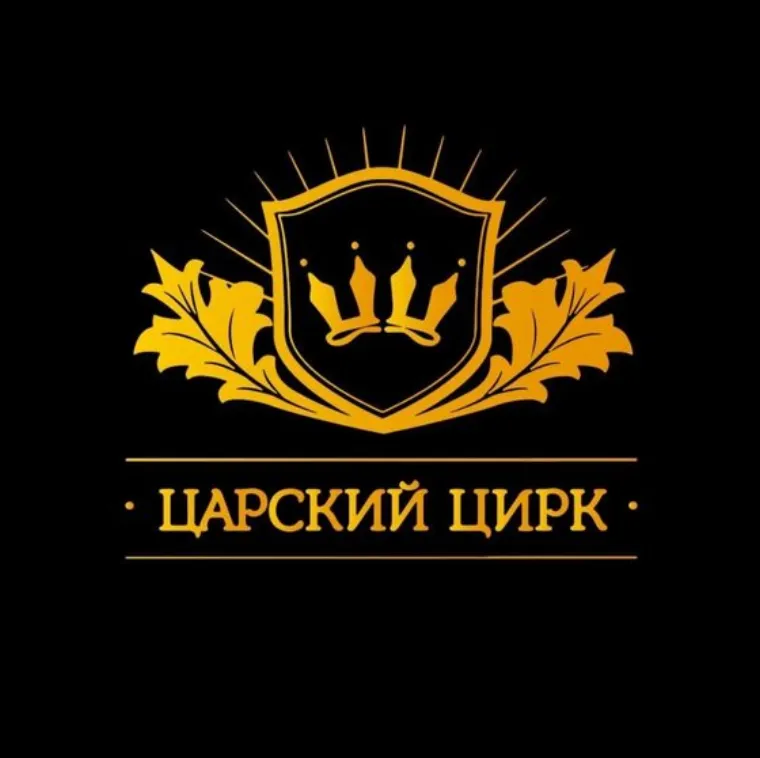 Царский цирк животных