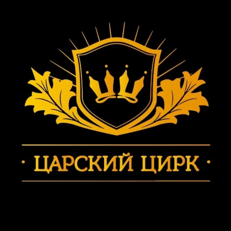 Царский цирк Анны Кранц