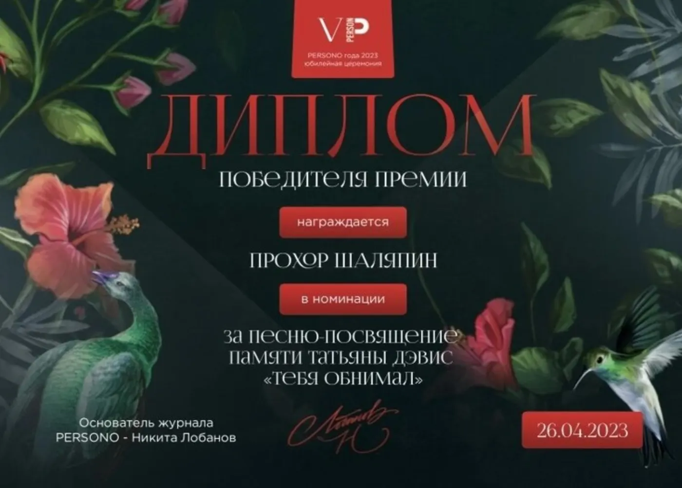 Диплом победителя — Прохор Шаляпин