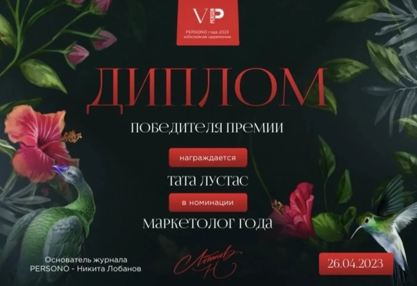 Диплом победителя — Тата Лутас