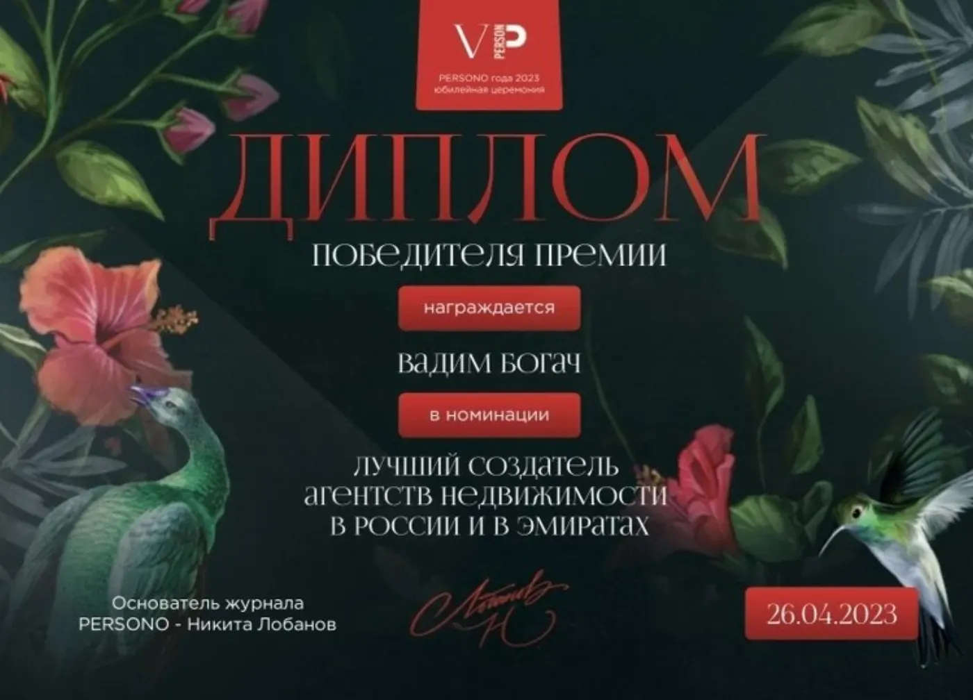 Диплом победителя — Вадим Богач