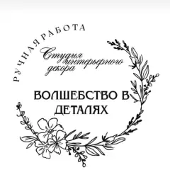 Студия «Волшебство в деталях»